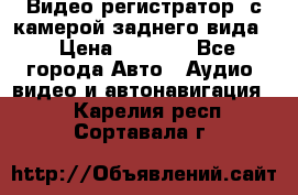 Видео регистратор, с камерой заднего вида. › Цена ­ 7 990 - Все города Авто » Аудио, видео и автонавигация   . Карелия респ.,Сортавала г.